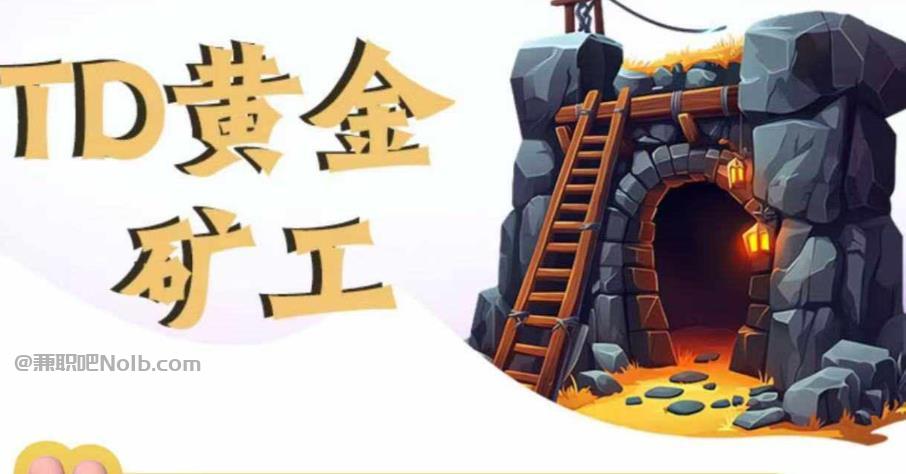 遵义首码网赚项目:TD黄金矿工赚钱是真的吗? 第1张 遵义首码网赚项目:TD黄金矿工赚钱是真的吗? 第1张